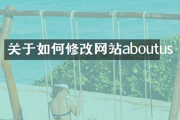 关于如何修改网站aboutus