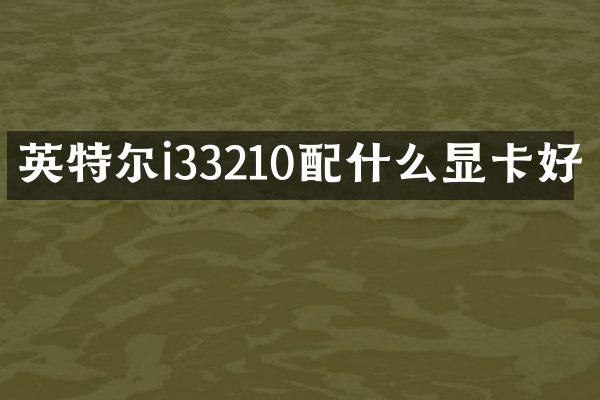 英特尔i33210配什么显卡好