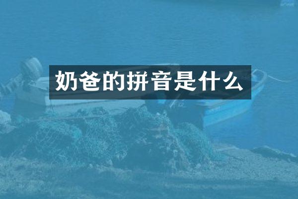 奶爸的拼音是什么