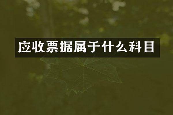 应收票据属于什么科目