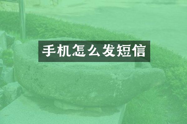 手机怎么发短信