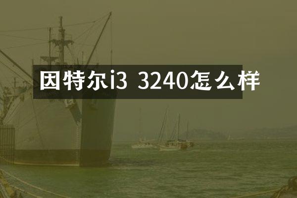 因特尔i3 3240怎么样