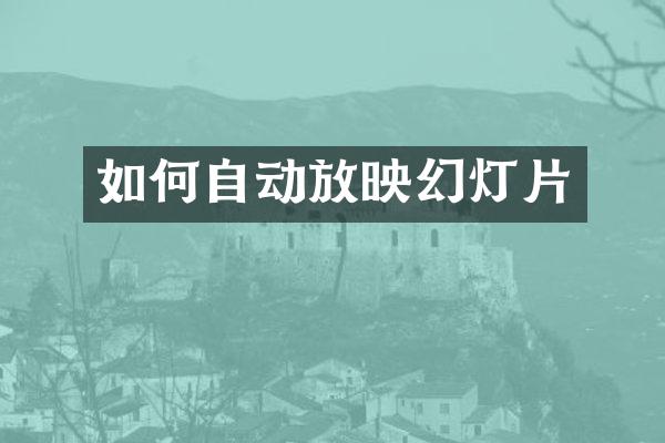 如何自动放映幻灯片