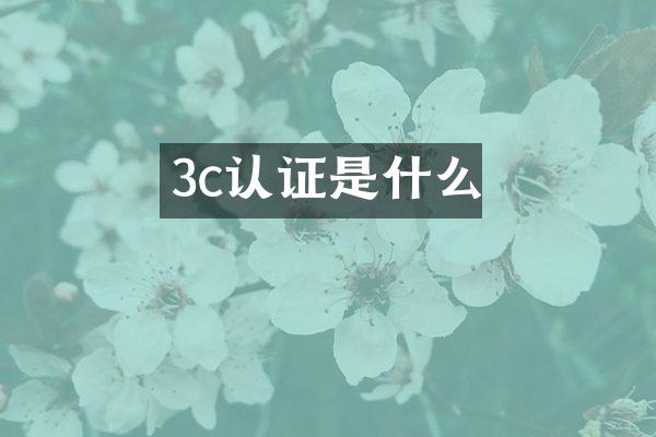 3c认证是什么