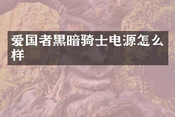 爱国者黑暗骑士电源怎么样