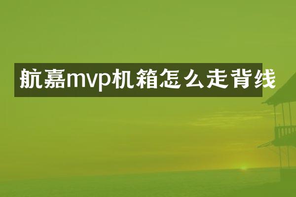 航嘉mvp机箱怎么走背线