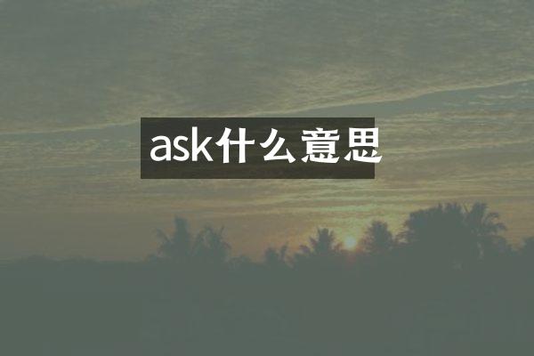 ask什么意思