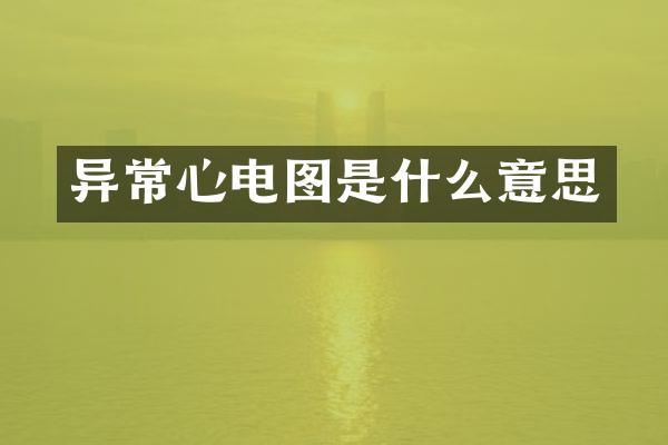 异常心电图是什么意思