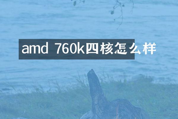 amd 760k四核怎么样