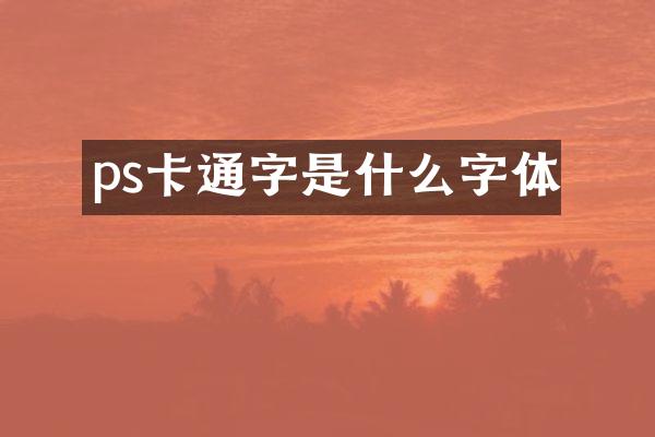 ps卡通字是什么字体