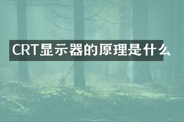 CRT显示器的原理是什么