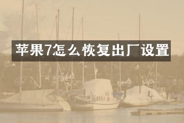 苹果7怎么恢复出厂设置