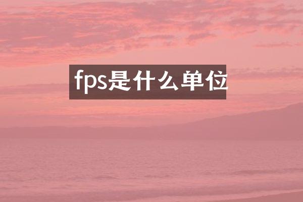 fps是什么单位