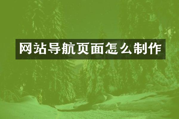 网站导航页面怎么制作