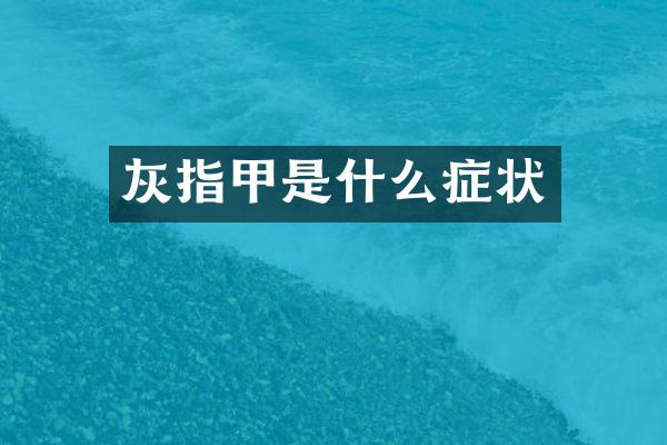 灰指甲是什么症状