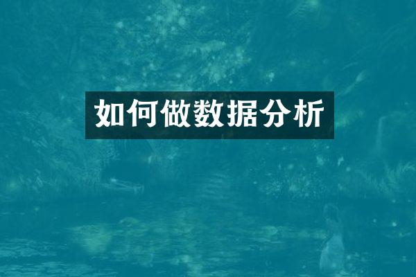如何做数据分析