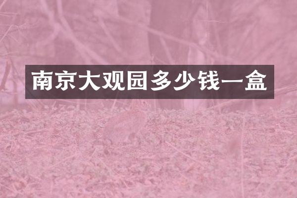 南京大观园多少钱一盒