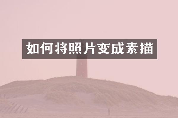 如何将照片变成素描