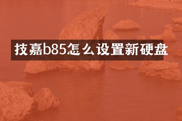 技嘉b85怎么设置新硬盘