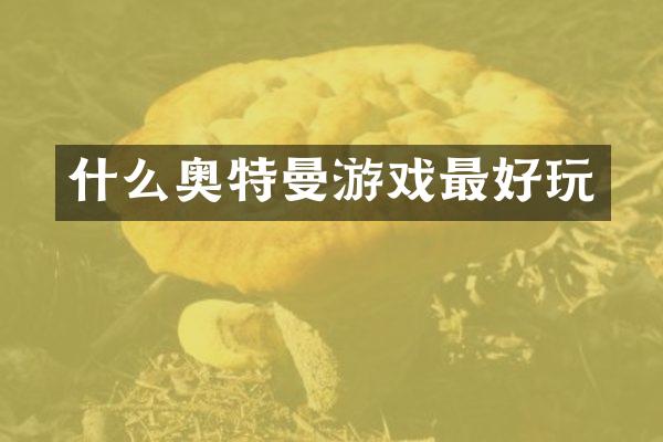 什么奥特曼游戏最好玩