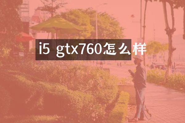 i5 gtx760怎么样