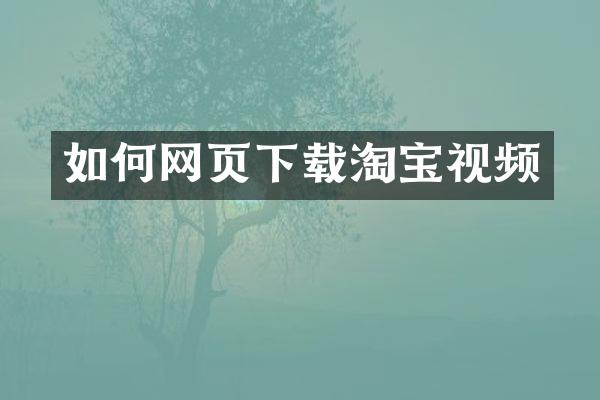 如何网页下载淘宝视频