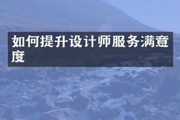 如何提升设计师服务满意度