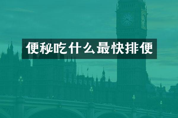 便秘吃什么最快排便