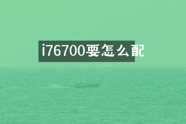 i76700要怎么配