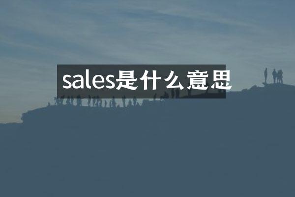 sales是什么意思