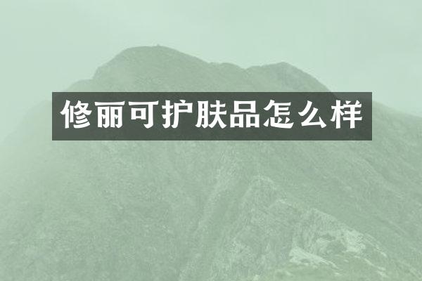 修丽可护肤品怎么样