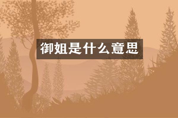 御姐是什么意思