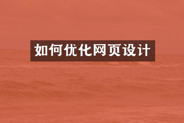 如何优化网页设计