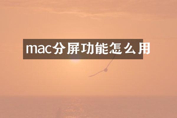 mac分屏功能怎么用