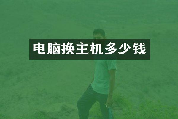 电脑换主机多少钱