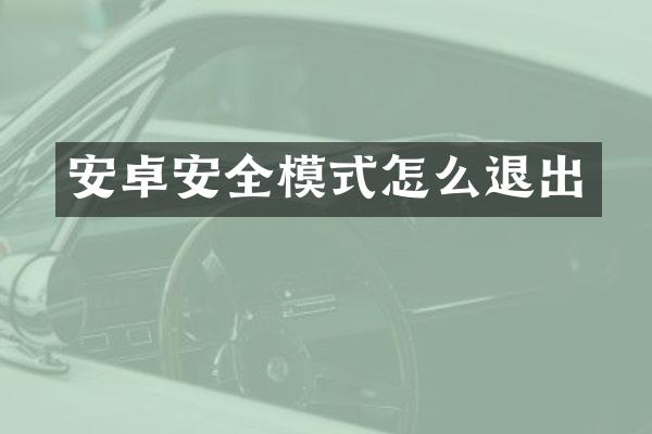 安卓安全模式怎么退出