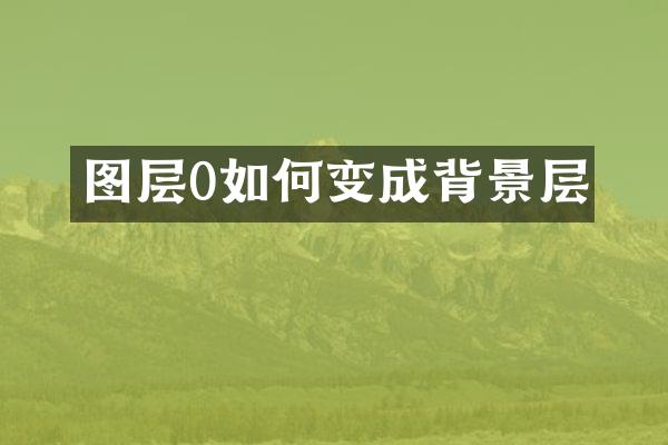 图层0如何变成背景层