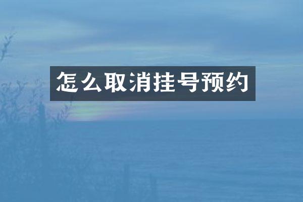 怎么取消挂号预约