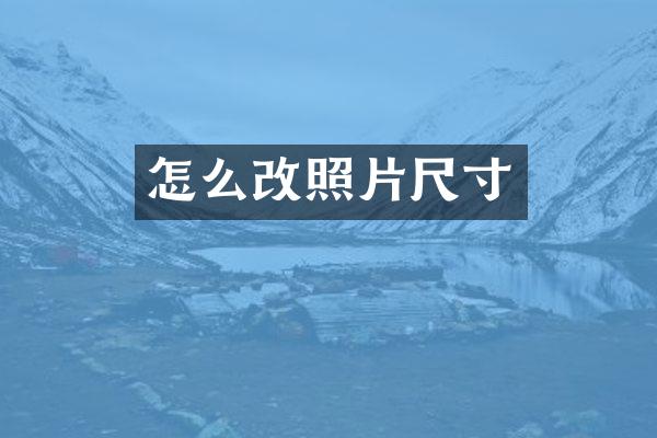 怎么改照片尺寸