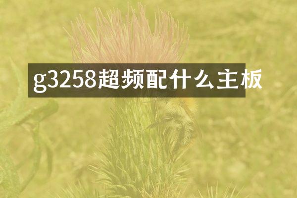 g3258超频配什么主板