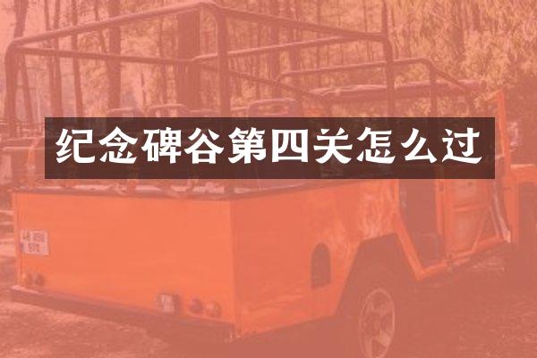 纪念碑谷第四关怎么过