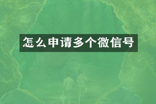 怎么申请多个微信号
