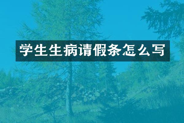 学生生病请假条怎么写