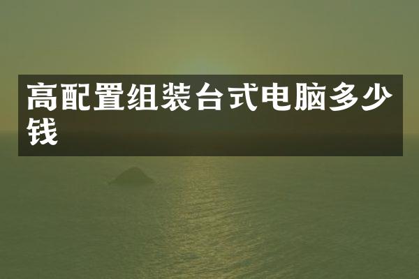 高配置组装台式电脑多少钱