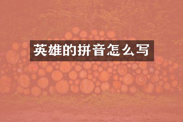 英雄的拼音怎么写