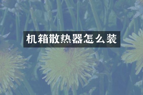 机箱散热器怎么装