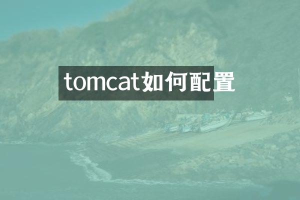tomcat如何配置