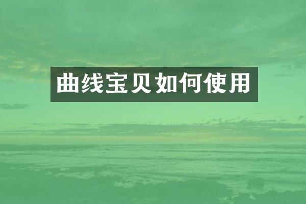 曲线宝贝如何使用