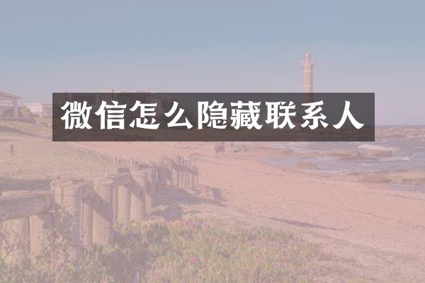 微信怎么隐藏联系人