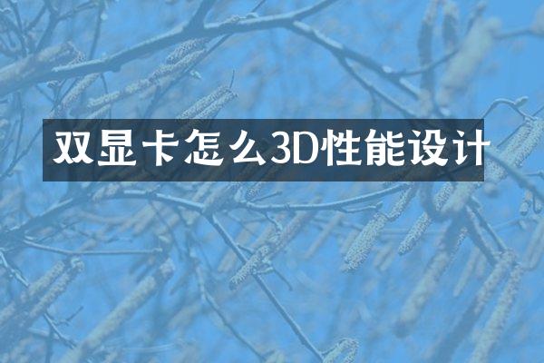 双显卡怎么3D性能设计